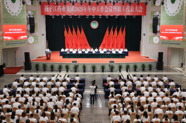长盈策略 扬子江药业集团召开2025年年中工作会议暨职工代表大会