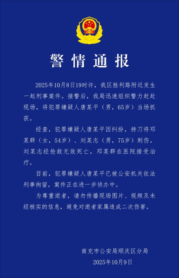 杜德配资 持刀伤人致死  四川南充警方发布警情通报：嫌疑人已被刑拘