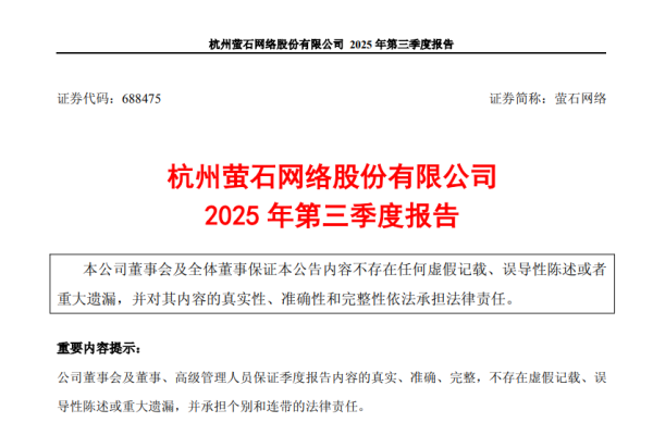 钱程速配 萤石网络前三季度营收净利双增，3名副总去年降薪，郭航标却涨薪